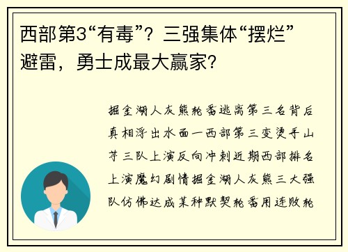 西部第3“有毒”？三强集体“摆烂”避雷，勇士成最大赢家？