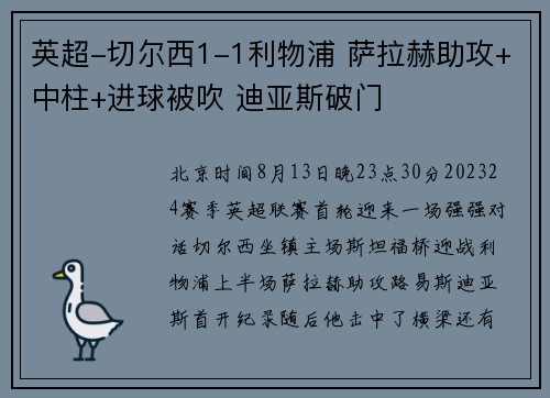 英超-切尔西1-1利物浦 萨拉赫助攻+中柱+进球被吹 迪亚斯破门
