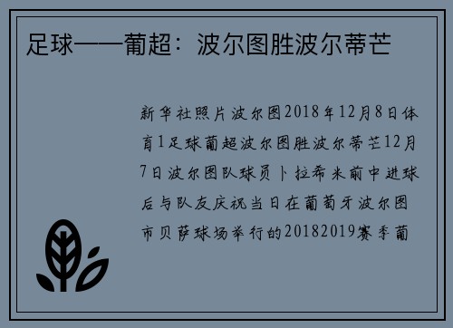 足球——葡超：波尔图胜波尔蒂芒