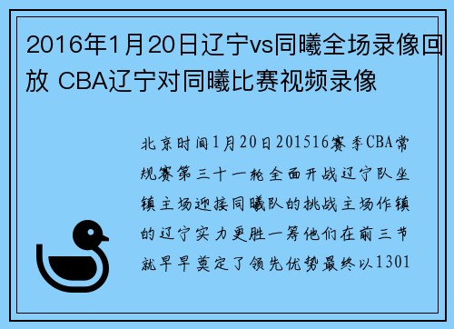 2016年1月20日辽宁vs同曦全场录像回放 CBA辽宁对同曦比赛视频录像