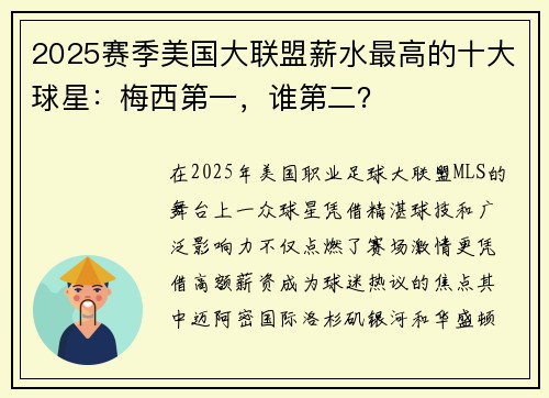 2025赛季美国大联盟薪水最高的十大球星：梅西第一，谁第二？