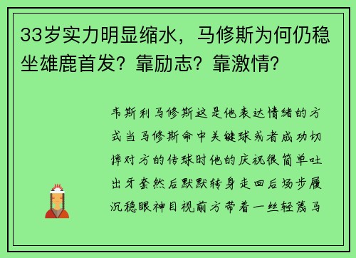 33岁实力明显缩水，马修斯为何仍稳坐雄鹿首发？靠励志？靠激情？