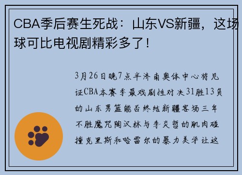 CBA季后赛生死战：山东VS新疆，这场球可比电视剧精彩多了！