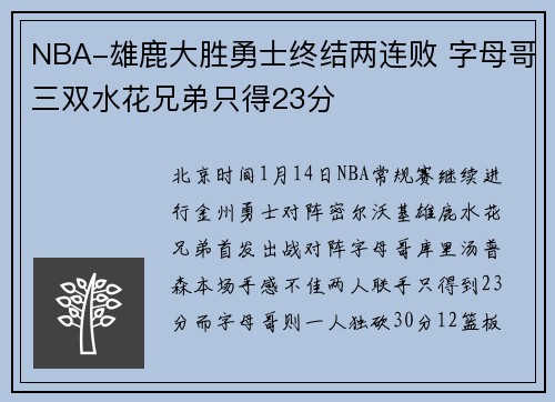NBA-雄鹿大胜勇士终结两连败 字母哥三双水花兄弟只得23分