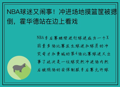 NBA球迷又闹事！冲进场地摸篮筐被摁倒，霍华德站在边上看戏