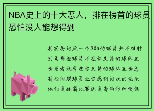 NBA史上的十大恶人，排在榜首的球员恐怕没人能想得到