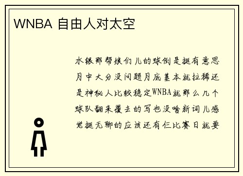 WNBA 自由人对太空
