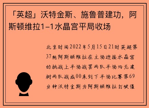 「英超」沃特金斯、施鲁普建功，阿斯顿维拉1-1水晶宫平局收场