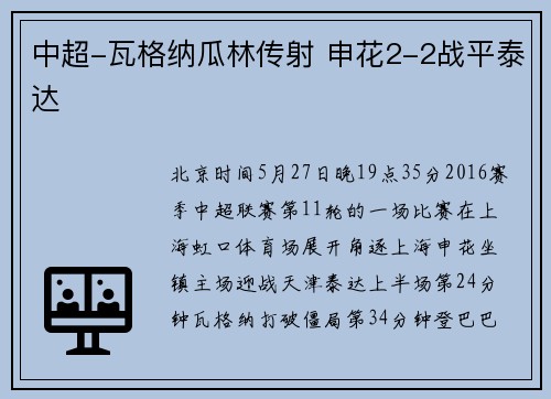 中超-瓦格纳瓜林传射 申花2-2战平泰达
