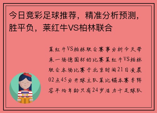 今日竞彩足球推荐，精准分析预测，胜平负，莱红牛VS柏林联合