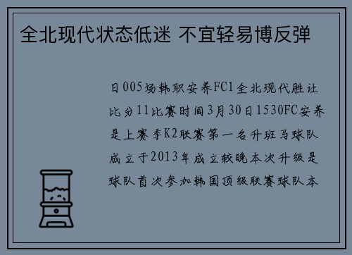 全北现代状态低迷 不宜轻易博反弹