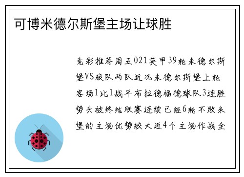 可博米德尔斯堡主场让球胜
