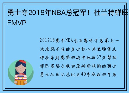 勇士夺2018年NBA总冠军!杜兰特蝉联FMVP