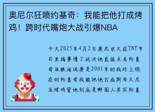 奥尼尔狂喷约基奇：我能把他打成烤鸡！跨时代嘴炮大战引爆NBA