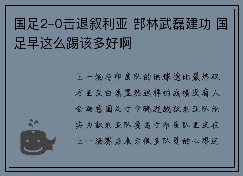 国足2-0击退叙利亚 郜林武磊建功 国足早这么踢该多好啊
