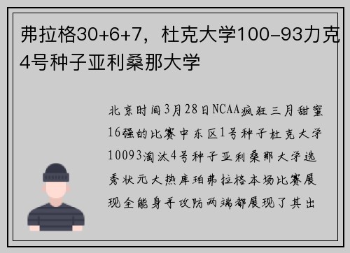 弗拉格30+6+7，杜克大学100-93力克4号种子亚利桑那大学