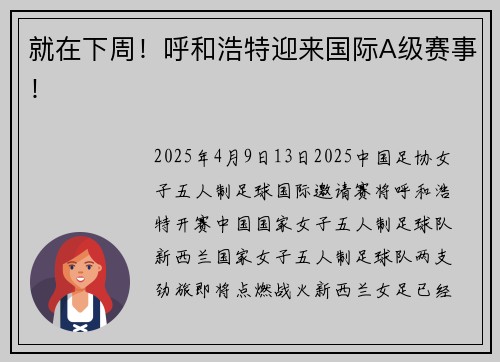 就在下周！呼和浩特迎来国际A级赛事！