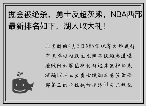 掘金被绝杀，勇士反超灰熊，NBA西部最新排名如下，湖人收大礼！