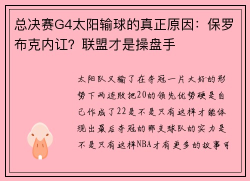 总决赛G4太阳输球的真正原因：保罗布克内讧？联盟才是操盘手
