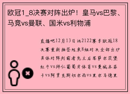 欧冠1_8决赛对阵出炉！皇马vs巴黎、马竞vs曼联、国米vs利物浦
