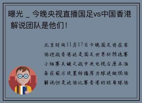 曝光 _ 今晚央视直播国足vs中国香港 解说团队是他们！