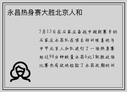 永昌热身赛大胜北京人和