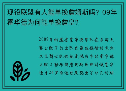 现役联盟有人能单换詹姆斯吗？09年霍华德为何能单换詹皇？