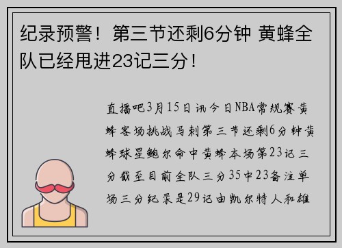 纪录预警！第三节还剩6分钟 黄蜂全队已经甩进23记三分！
