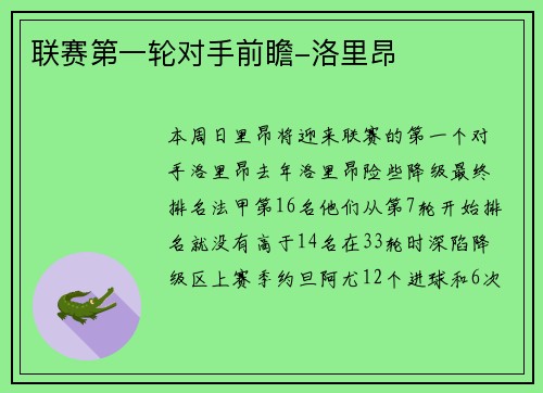 联赛第一轮对手前瞻-洛里昂