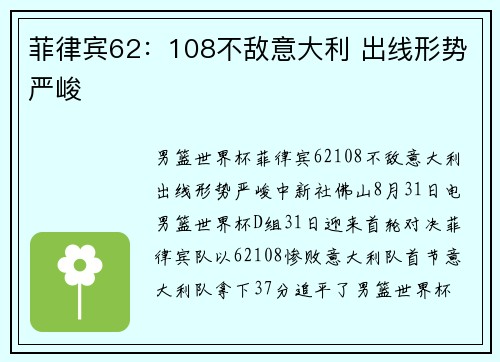 菲律宾62：108不敌意大利 出线形势严峻