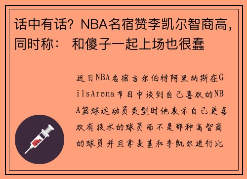 话中有话？NBA名宿赞李凯尔智商高，同时称： 和傻子一起上场也很蠢