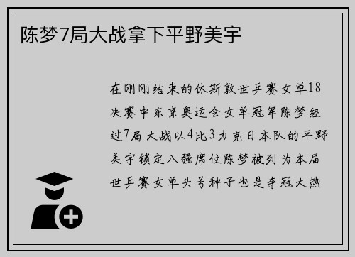 陈梦7局大战拿下平野美宇
