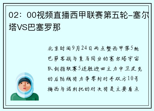 02：00视频直播西甲联赛第五轮-塞尔塔VS巴塞罗那
