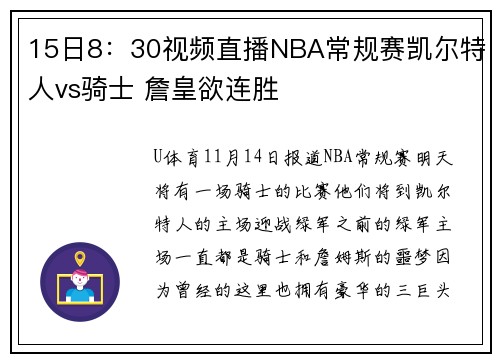 15日8：30视频直播NBA常规赛凯尔特人vs骑士 詹皇欲连胜