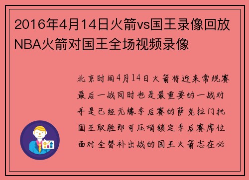 2016年4月14日火箭vs国王录像回放 NBA火箭对国王全场视频录像