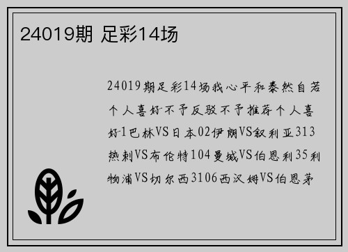 24019期 足彩14场