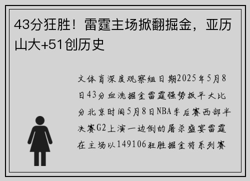 43分狂胜！雷霆主场掀翻掘金，亚历山大+51创历史