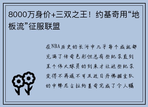 8000万身价+三双之王！约基奇用“地板流”征服联盟