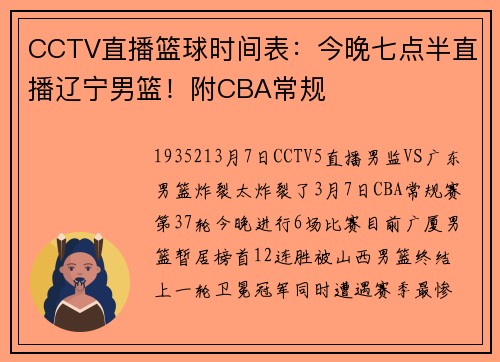 CCTV直播篮球时间表：今晚七点半直播辽宁男篮！附CBA常规