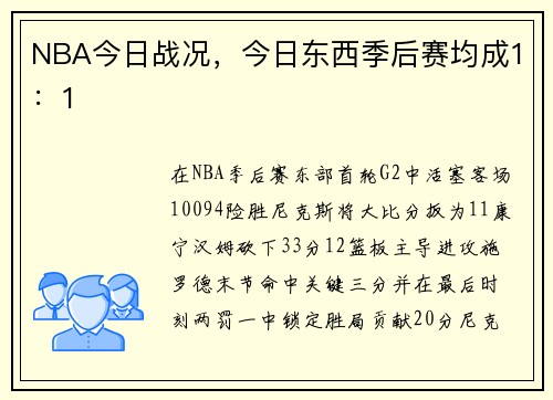 NBA今日战况，今日东西季后赛均成1：1