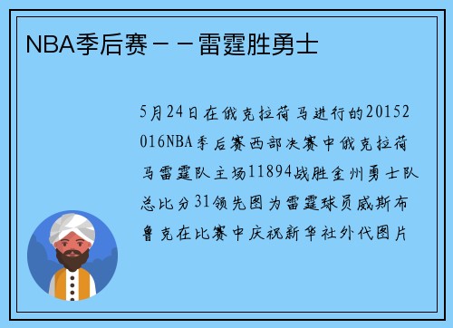 NBA季后赛－－雷霆胜勇士