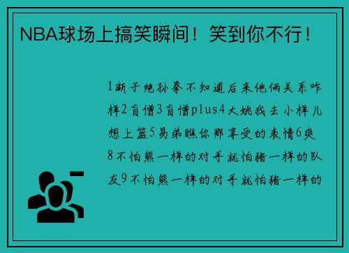 NBA球场上搞笑瞬间！笑到你不行！