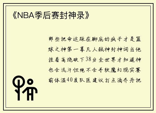 《NBA季后赛封神录》