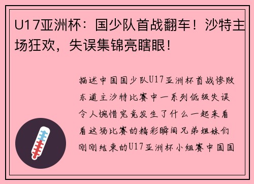 U17亚洲杯：国少队首战翻车！沙特主场狂欢，失误集锦亮瞎眼！