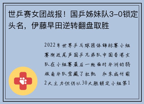 世乒赛女团战报！国乒姊妹队3-0锁定头名，伊藤早田逆转翻盘取胜