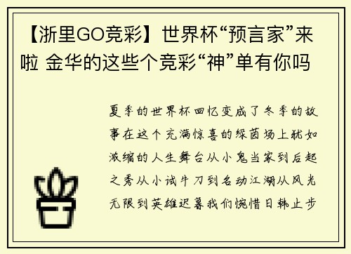 【浙里GO竞彩】世界杯“预言家”来啦 金华的这些个竞彩“神”单有你吗？