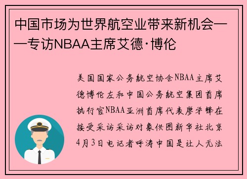 中国市场为世界航空业带来新机会——专访NBAA主席艾德·博伦
