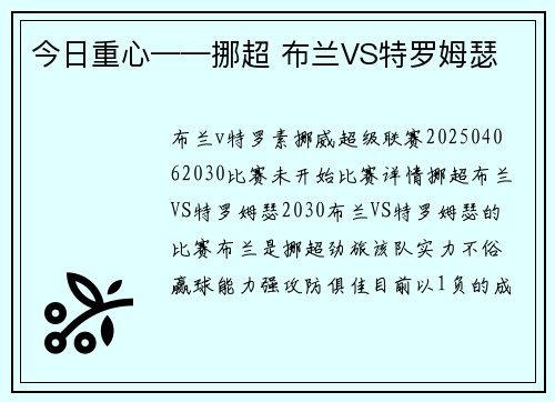 今日重心——挪超 布兰VS特罗姆瑟