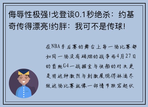 侮辱性极强!戈登谈0.1秒绝杀：约基奇传得漂亮!约胖：我可不是传球!