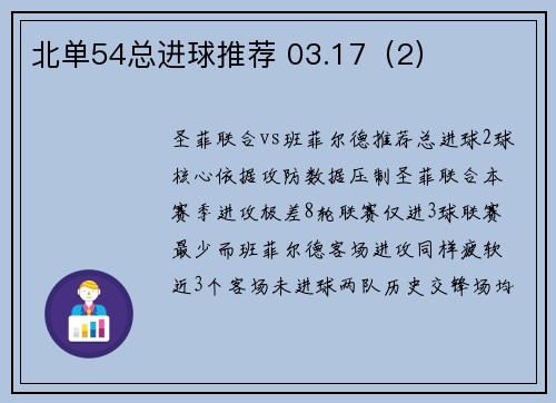 北单54总进球推荐 03.17（2）